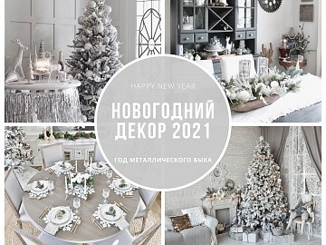 Подборка праздничного декора для Нового года!